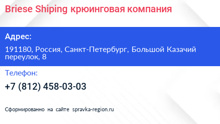 Briese Shiping крюинговая компания - визитка