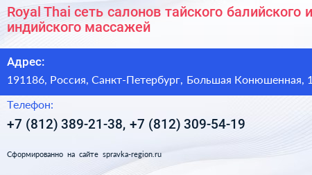 Royal Thai сеть салонов тайского балийского и индийского массажей - визитка