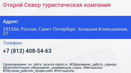 Открой Север туристическая компания - визитка