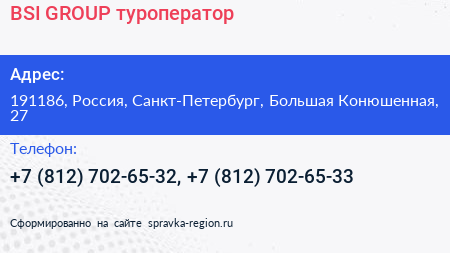 BSI GROUP туроператор - визитка