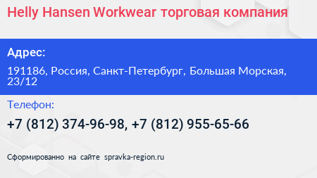 Helly Hansen Workwear торговая компания - визитка