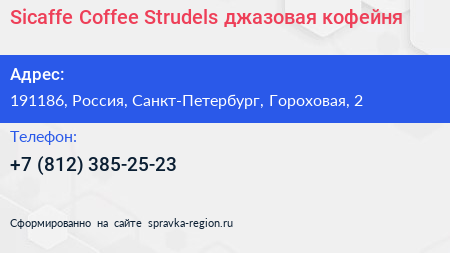 Sicaffe Coffee Strudels джазовая кофейня - визитка