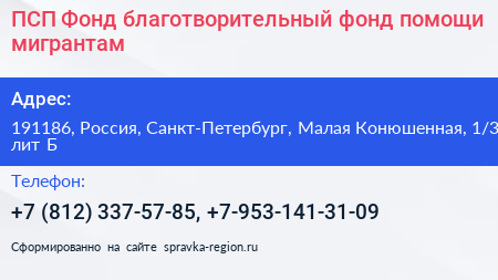 ПСП Фонд благотворительный фонд помощи мигрантам - визитка