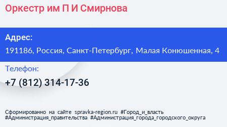 Оркестр им П И Смирнова - визитка