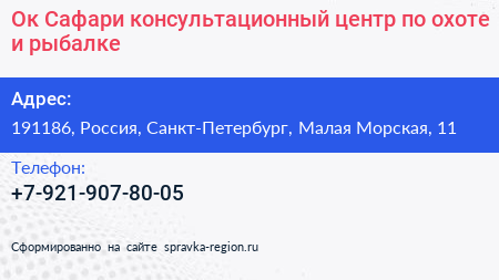 Ок Сафари консультационный центр по охоте и рыбалке - визитка