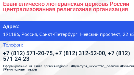 Евангелическо лютеранская церковь России централизованная религиозная организация - визитка