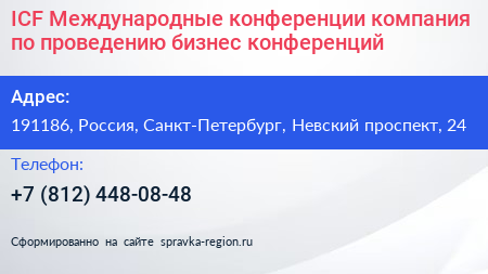ICF Международные конференции компания по проведению бизнес конференций - визитка