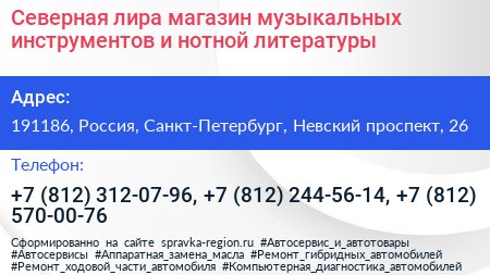 Северная лира магазин музыкальных инструментов и нотной литературы - визитка