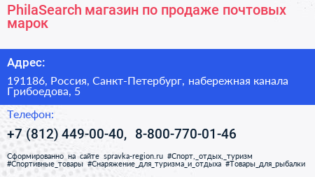 PhilaSearch магазин по продаже почтовых марок - визитка