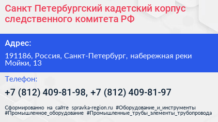 Санкт Петербургский кадетский корпус следственного комитета РФ - визитка