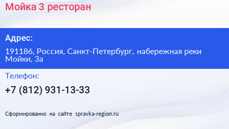 Мойка 3 ресторан - визитка