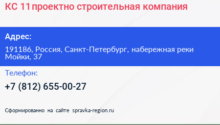 КС 11 проектно строительная компания - визитка