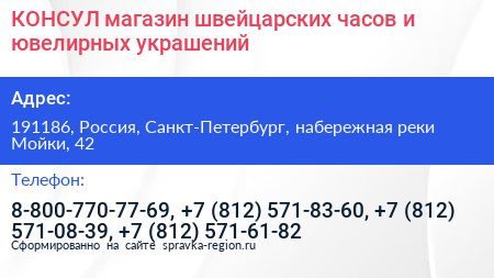 КОНСУЛ магазин швейцарских часов и ювелирных украшений - визитка