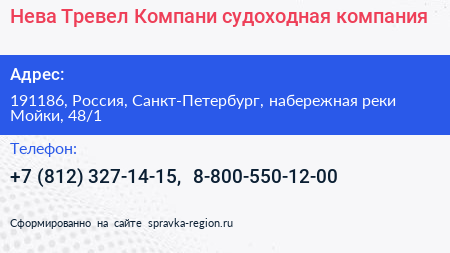 Нажмите, чтобы скачать визитку Нева Тревел Компани судоходная компания - визитка
