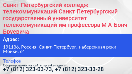 Санкт Петербургский колледж телекоммуникаций Санкт Петербургский государственный университет телекоммуникаций им профессора М А Бонч Бруевича - визитка