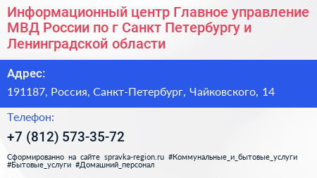 Информационный центр Главное управление МВД России по г Санкт Петербургу и Ленинградской области - визитка