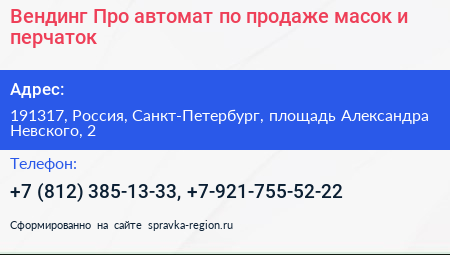 Вендинг Про автомат по продаже масок и перчаток - визитка