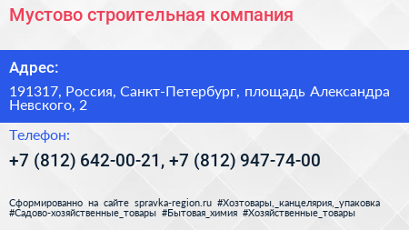 Мустово строительная компания - визитка