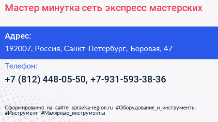 Мастер минутка сеть экспресс мастерских - визитка