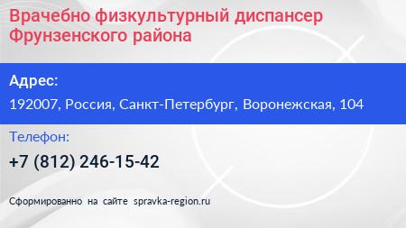 Врачебно физкультурный диспансер Фрунзенского района - визитка