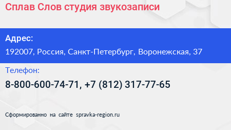 Сплав Слов студия звукозаписи - визитка