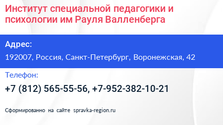 Институт специальной педагогики и психологии им Рауля Валленберга - визитка