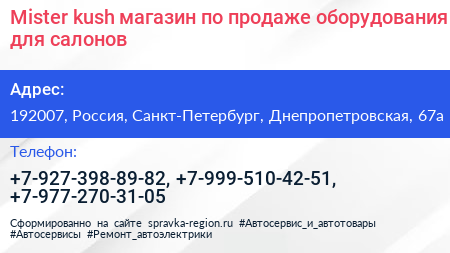 Mister kush магазин по продаже оборудования для салонов - визитка