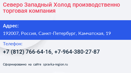 Северо Западный Холод производственно торговая компания - визитка