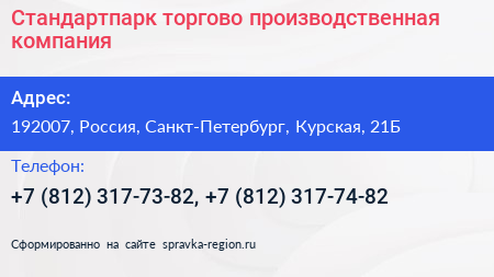 Стандартпарк торгово производственная компания - визитка
