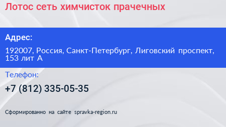 Лотос сеть химчисток прачечных - визитка