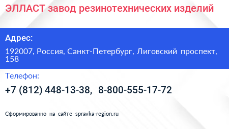 ЭЛЛАСТ завод резинотехнических изделий - визитка