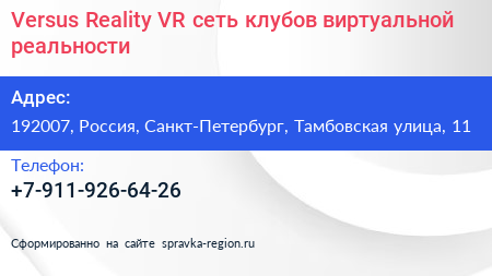 Versus Reality VR сеть клубов виртуальной реальности - визитка