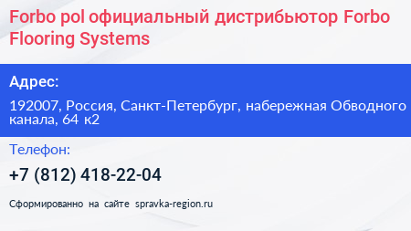 Forbo pol официальный дистрибьютор Forbo Flooring Systems - визитка