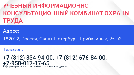 УЧЕБНЫЙ ИНФОРМАЦИОННО КОНСУЛЬТАЦИОННЫЙ КОМБИНАТ ОХРАНЫ ТРУДА - визитка