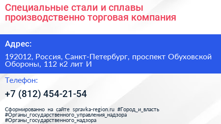 Специальные стали и сплавы производственно торговая компания - визитка