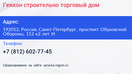 Нажмите, чтобы скачать визитку Геккон строительно торговый дом - визитка