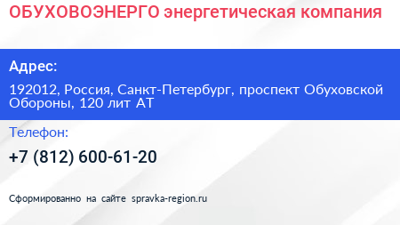 ОБУХОВОЭНЕРГО энергетическая компания - визитка