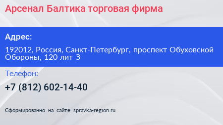 Арсенал Балтика торговая фирма - визитка