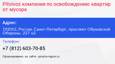 Pitvivoz компания по освобождению квартир от мусора - визитка