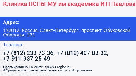 Клиника ПСПбГМУ им академика И П Павлова - визитка