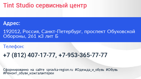 Tint Studio сервисный центр - визитка