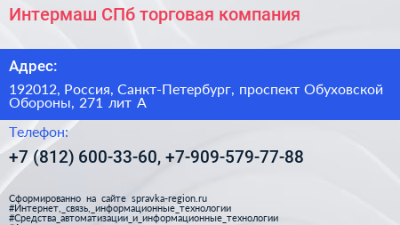Интермаш СПб торговая компания - визитка