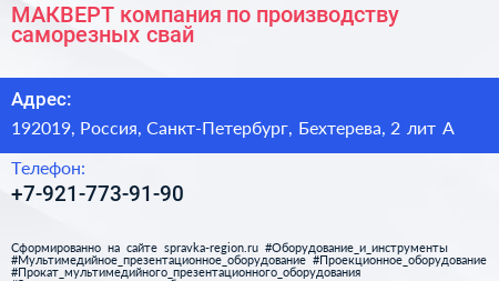 МАКВЕРТ компания по производству саморезных свай - визитка