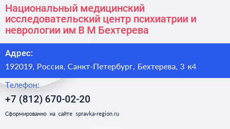 Национальный медицинский исследовательский центр психиатрии и неврологии им В М Бехтерева - визитка