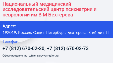 Национальный медицинский исследовательский центр психиатрии и неврологии им В М Бехтерева - визитка
