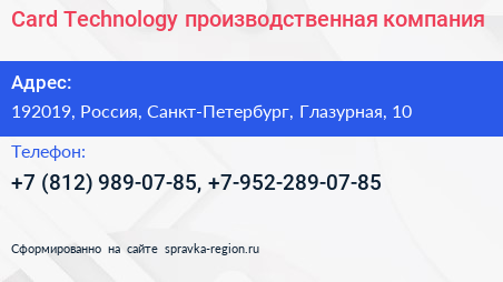 Card Technology производственная компания - визитка