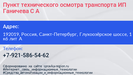 Пункт технического осмотра транспорта ИП Ганичева С А  - визитка