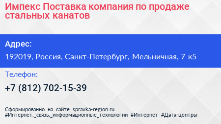 Импекс Поставка компания по продаже стальных канатов - визитка