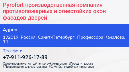 Pyrofort производственная компания противопожарных и огнестойких окон фасадов дверей - визитка