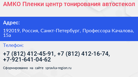 АМКО Пленки центр тонирования автостекол - визитка
